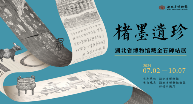 楮墨遗珍-湖北省博物馆藏金石碑帖展