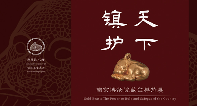镇护天下——南京博物院藏金兽特展
